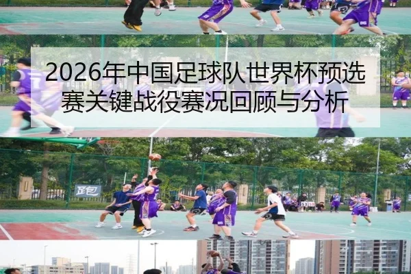nian-zhong-guo-zu-qiu-dui-shi-jie-bei-yu-xuan-sai-guan-jian-zhan-yi-sai-kuang-hui-gu-yu-fen-xi-2-182.jpg