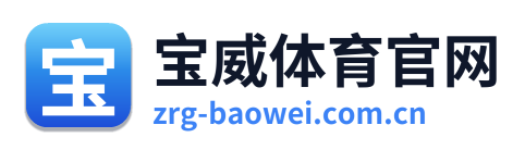 宝威体育官网